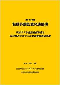 2016年版 包括外部監査の通信簿